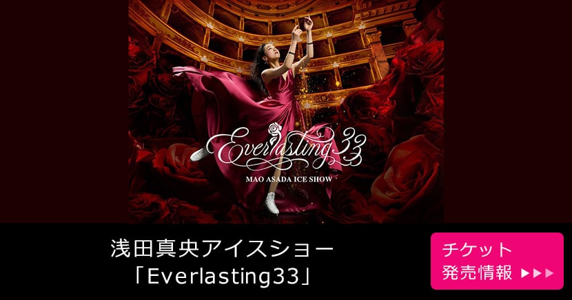 浅田真央アイスショー「Everlasting33」