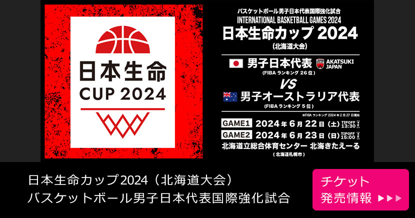 日本生命カップ2024（北海道大会）バスケットボール男子日本代表国際強化試合