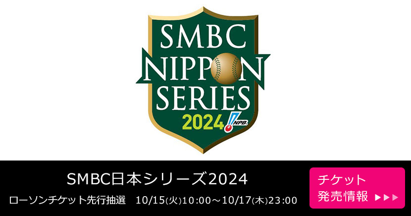 SMBC日本シリーズ2024