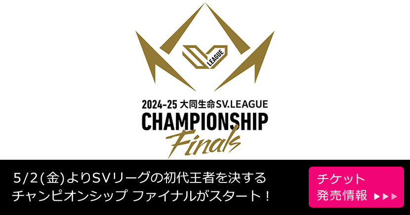 2024-25 大同生命SV.LEAGUE CHAMPIONSHIP Finals