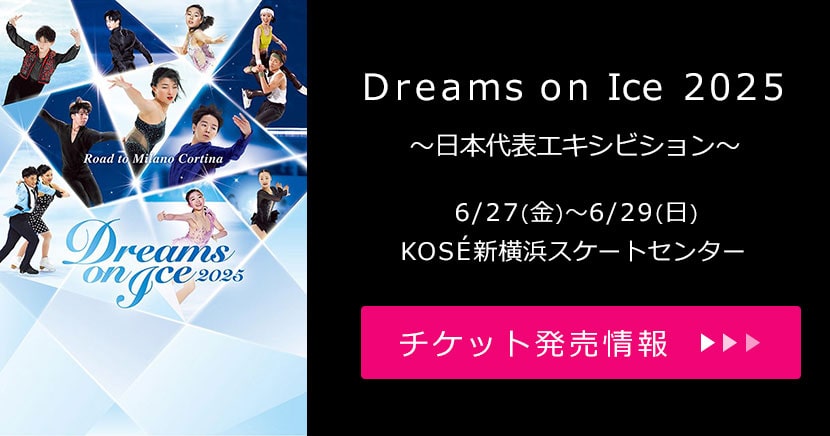 Dreams on Ice 2025 ～日本代表エキシビション～