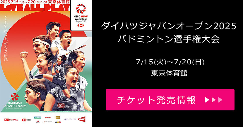 ダイハツジャパンオープン2025バドミントン選手権大会