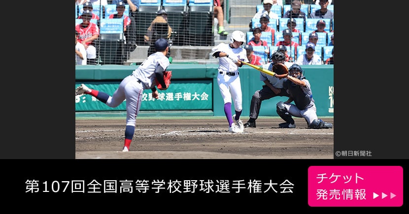 第107回全国高等学校野球選手権大会