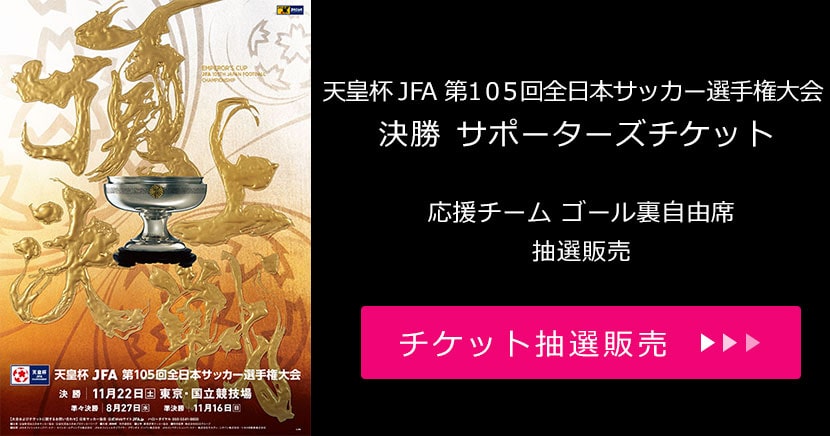 天皇杯 JFA 第105回全日本サッカー選手権大会 決勝 サポーターズチケット