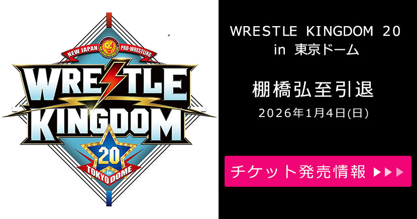 WRESTLE KINGDOM 20 in 東京ドーム 棚橋弘至引退