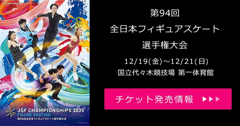 第94回全日本フィギュアスケート選手権大会
