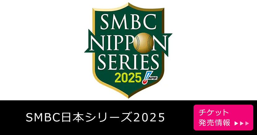 SMBC日本シリーズ2025