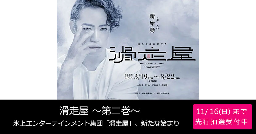 滑走屋 ~第二巻~