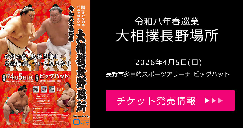 令和八年春巡業 大相撲長野場所