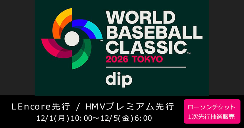 2026 ワールドベースボールクラシック 東京プール presented by ディップ