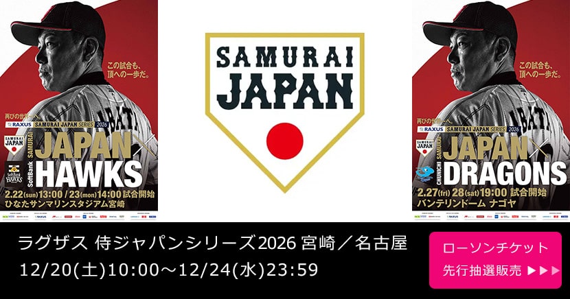 ラグザス 侍ジャパンシリーズ2026