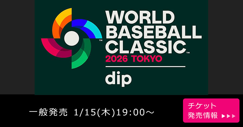 2026 ワールドベースボールクラシック™ 東京プール presented by ディップ