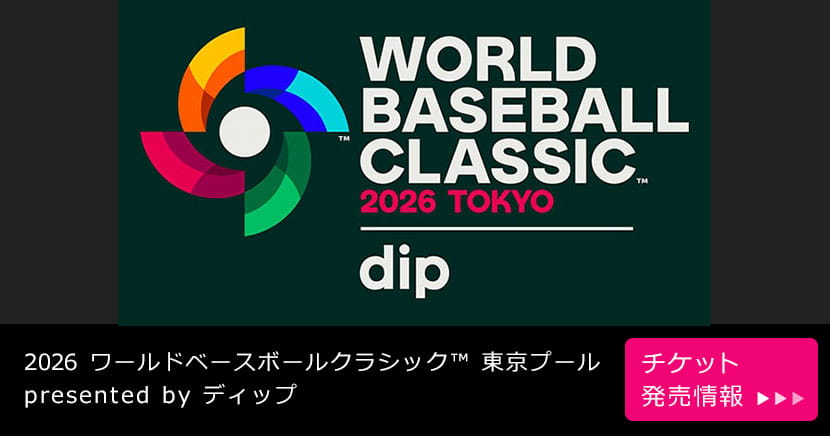 2026 ワールドベースボールクラシック™ 東京プール presented by ディップ