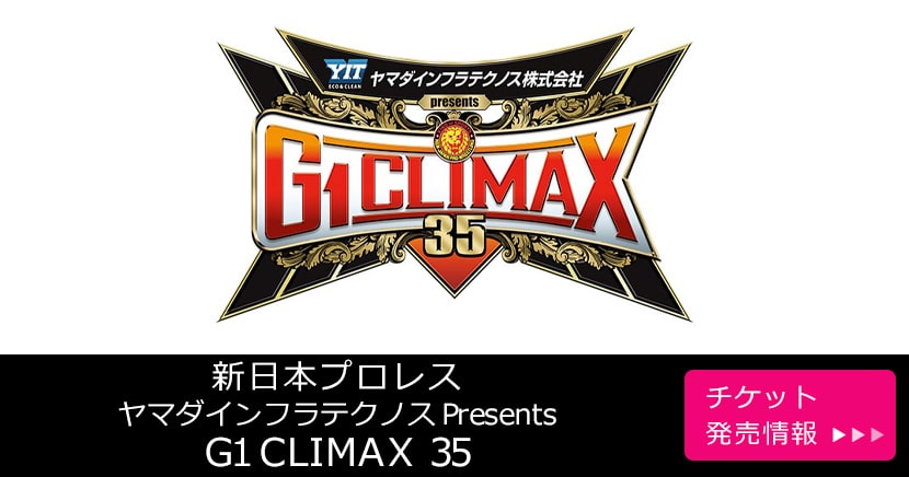 新日本プロレス『ヤマダインフラテクノス Presents G1 CLIMAX 35』