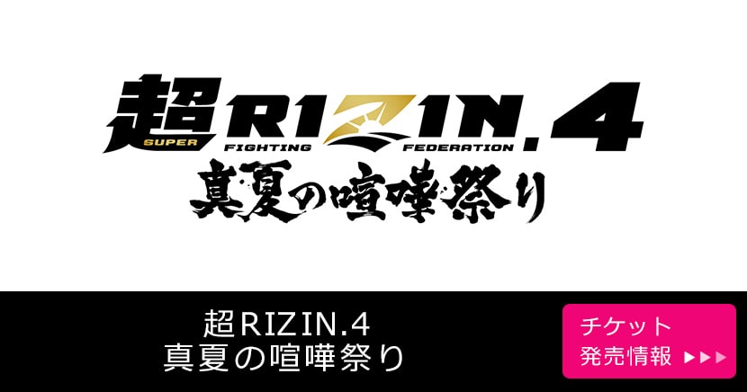 超RIZIN.4 真夏の喧嘩祭り