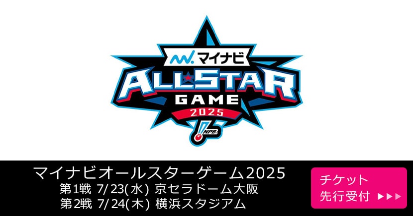 マイナビオールスターゲーム2025