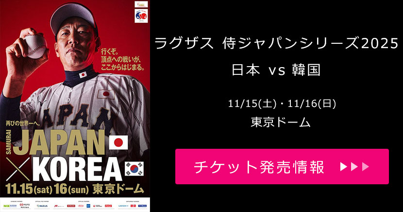 ラグザス 侍ジャパンシリーズ2025 日本 vs 韓国