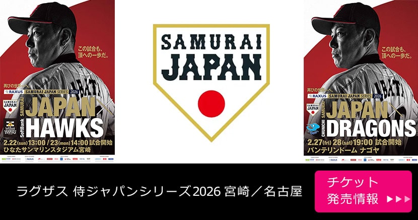 ラグザス 侍ジャパンシリーズ2026