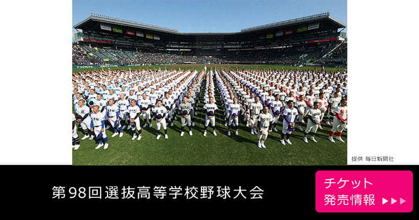 第98回選抜高等学校野球大会