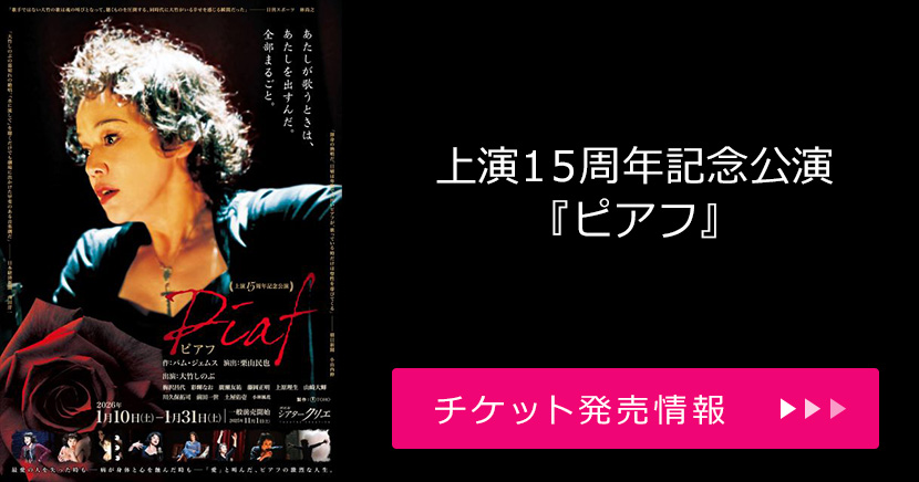 上演15周年記念公演『ピアフ』