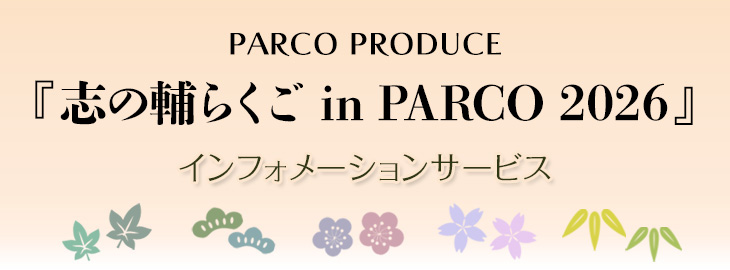 『志の輔らくご in PARCO 2026』インフォメーションサービス