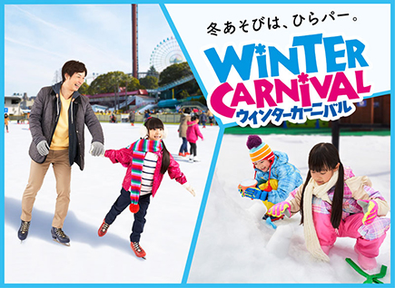 冬ひらパー ウインターカーニバル