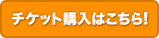 購入はコチラ！