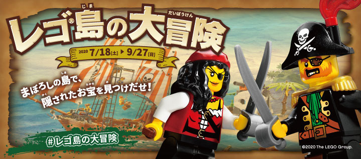 レゴ®島の大冒険