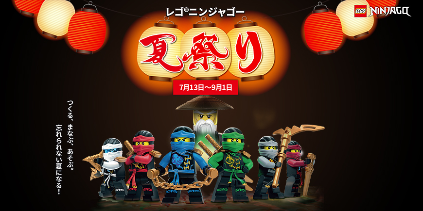 レゴ®ニンジャゴー夏祭り