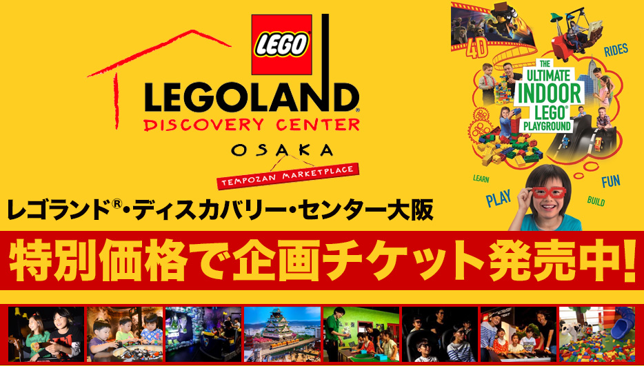 レゴランド®・ディスカバリー・センター大阪