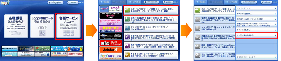 Loppi購入画面