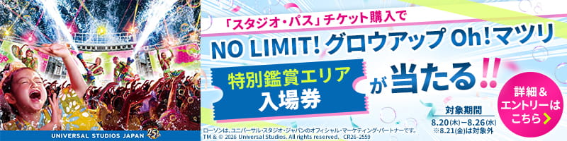 「スタジオ・パス」チケット購入でNO LIMIT!グロウアップOh!マツリ 特別鑑賞エリア入場券が当たる!!