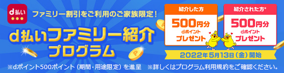 d払いファミリー紹介プログラム