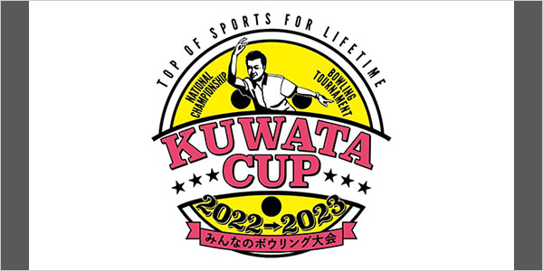 KUWATA CUP 2022→2023〜みんなのボウリング大会〜 決勝大会 オーディエンス観戦