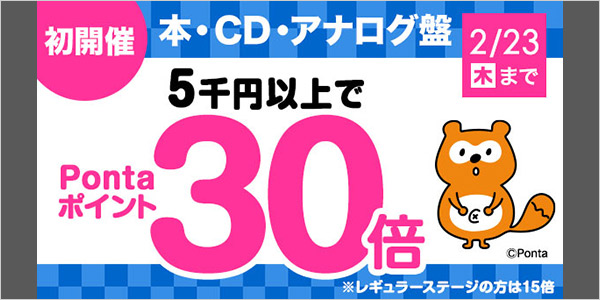 初開催！本・CD・アナログ盤 5千円以上でPontaポイント30倍