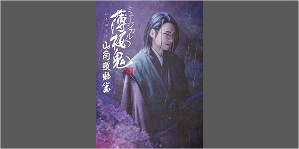 ミュージカル『薄桜鬼 真改』山南敬助 篇
