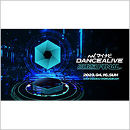 マイナビDANCEALIVE 2023 FINAL