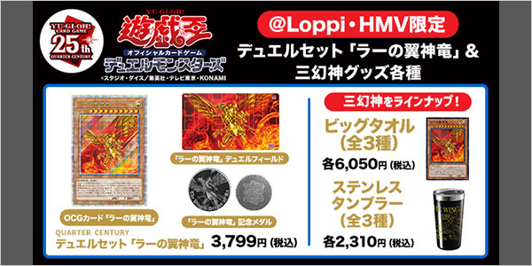 『遊戯王OCG』＠Loppi・HMV限定グッズが販売決定！