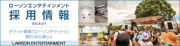 ローチケ採用募集
