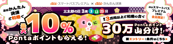 三太郎の日×auかんたん決済キャンペーン