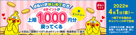 dポイントキャンペーン
