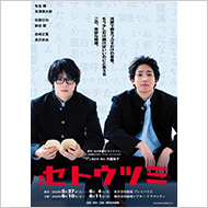 舞台『セトウツミ』