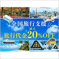 全国旅行支援割引販売中