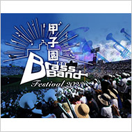 甲子園ブラスバンドフェスティバル2023
