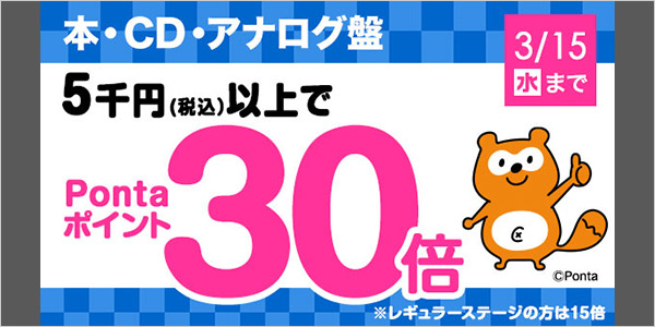 5千円以上でPontaポイント30倍！！本・CD・アナログ盤 対象