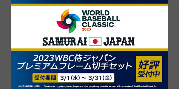 史上最強の侍ジャパン集結！2023WBC侍ジャパンプレミアムフレーム切手セット