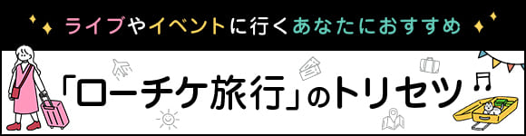 ローチケ旅行