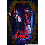 舞台『吸血鬼すぐ死ぬ』