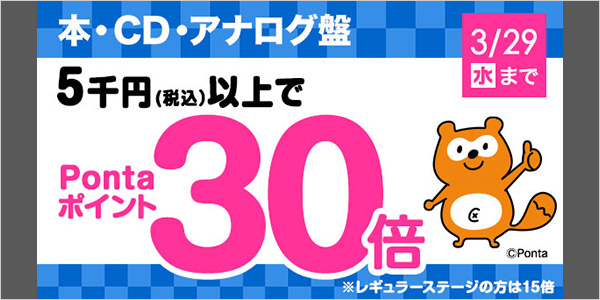 5千円以上でPontaポイント30倍！！本・CD・アナログ盤 対象