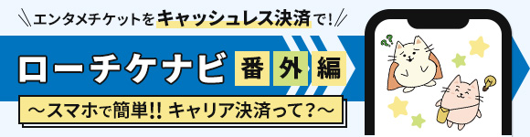 ローチケナビ番外編〜キャリア決済〜